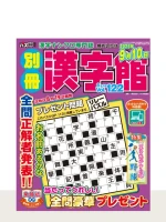 最新号「別冊漢字館」の表紙