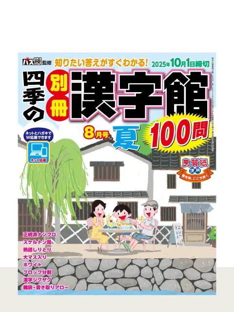 四季の別冊漢字館