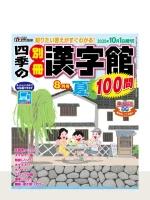 最新号「四季の別冊漢字館」の表紙