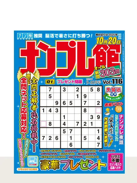 ナンプレ館