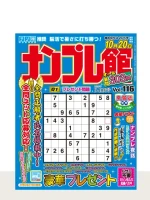 最新号「ナンプレ館」の表紙