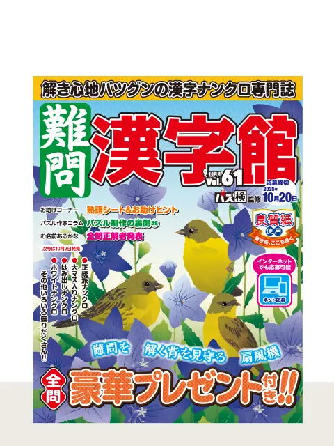 難問漢字館