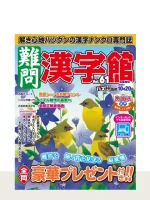 最新号「難問漢字館」の表紙