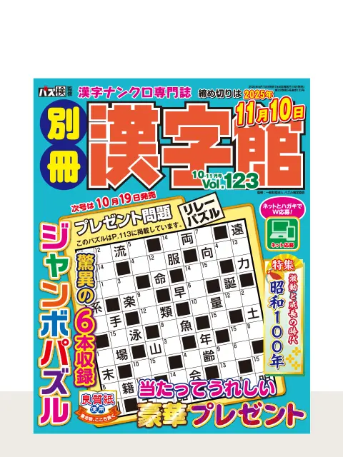 『別冊漢字館 Vol.123（10月号）』