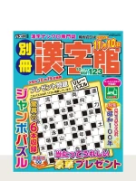 「別冊漢字館」最新号の表紙