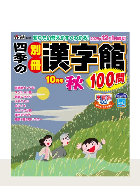 四季の別冊漢字館