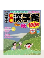「四季の別冊漢字館」最新号の表紙
