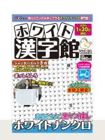 ホワイト漢字館 Vol.12