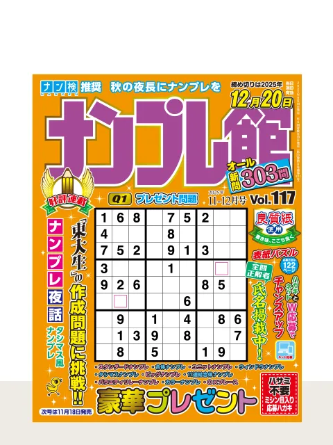 ナンプレ館