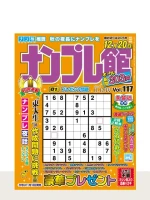 最新号「ナンプレ館」の表紙