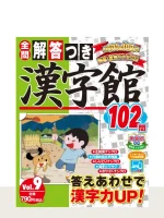 解答つき漢字館 Vol.9