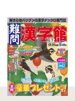 難問漢字館 Vol.62（11月号）