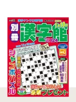 別冊漢字館 Vol.124