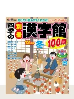 最新号「四季の別冊漢字館」の表紙