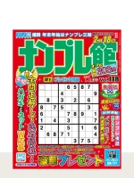 最新号「ナンプレ館」の表紙