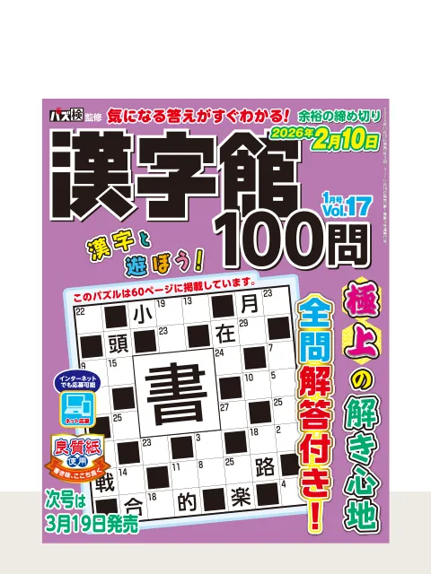漢字館100問 