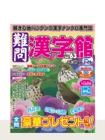 最新号「難問漢字館」の表紙