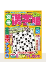 別冊漢字館 Vol.125