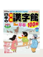 四季の別冊漢字館 2026年 早春号