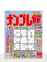 ナンプレ館 Vol.119