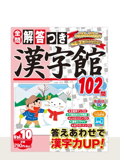『解答つき漢字館 Vol.10』ネット応募