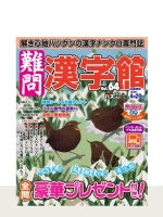 最新号「難問漢字館」の表紙