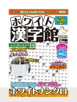 ホワイト漢字館 Vol.13