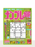 ナンプレ館 Vol.120（5月号）