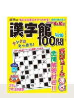 漢字館100問 Vol.18
