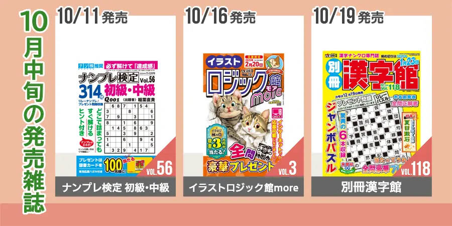 パズル館シリーズ10月中旬発売雑誌