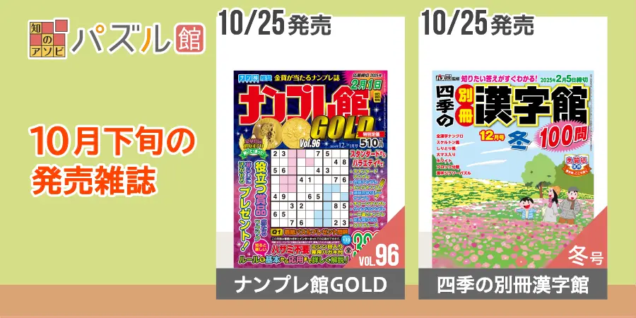 パズル館シリーズ10月下旬発売雑誌