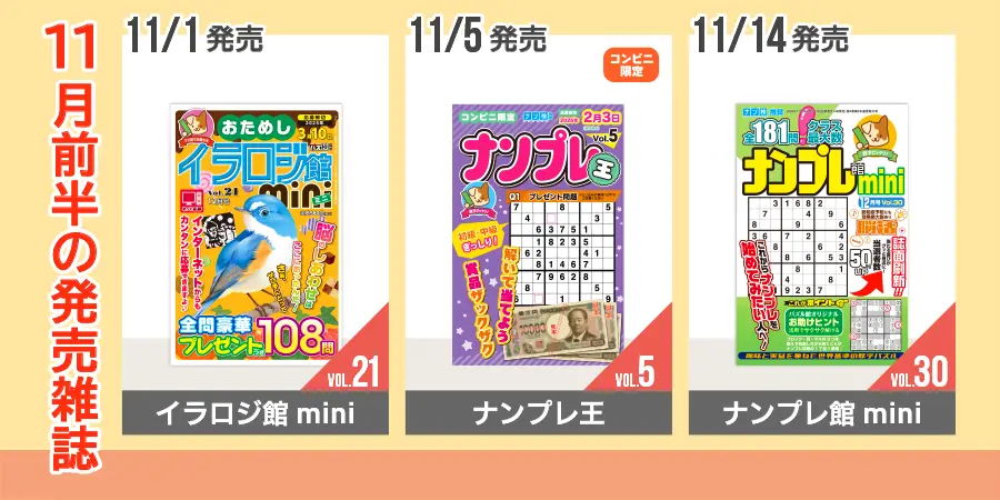 パズル館シリーズ11月前半の発売雑誌