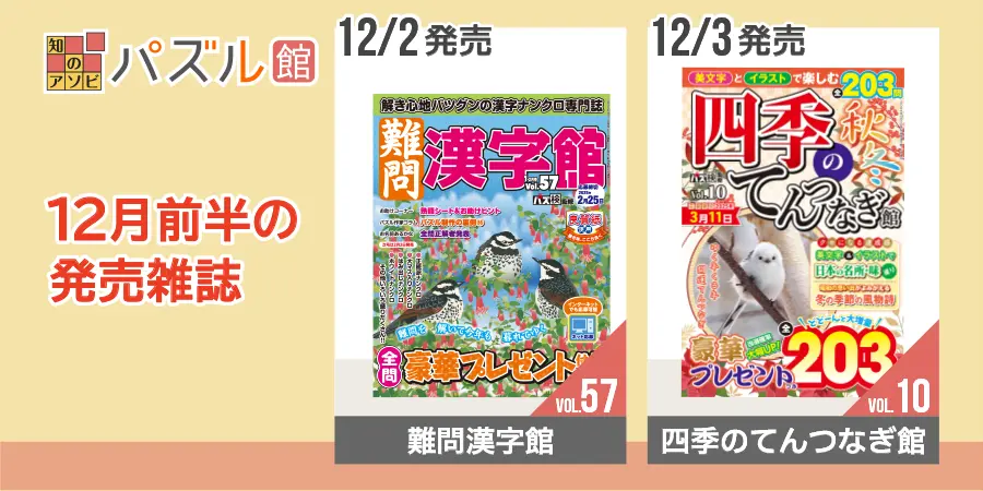 パズル館シリーズ12月前半の発売雑誌