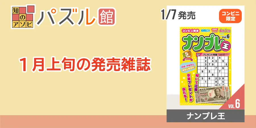 パズル館シリーズ1月上旬の発売雑誌