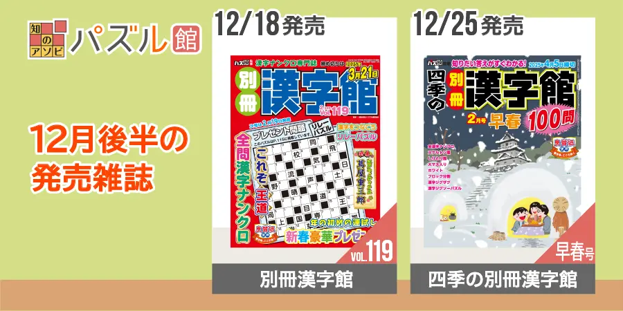 パズル館シリーズ12月後半の発売雑誌