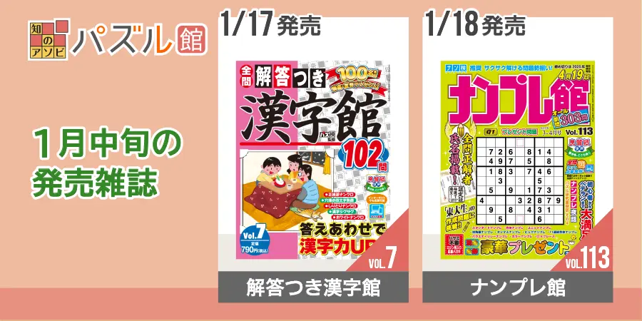 パズル館シリーズ1月中旬の発売雑誌