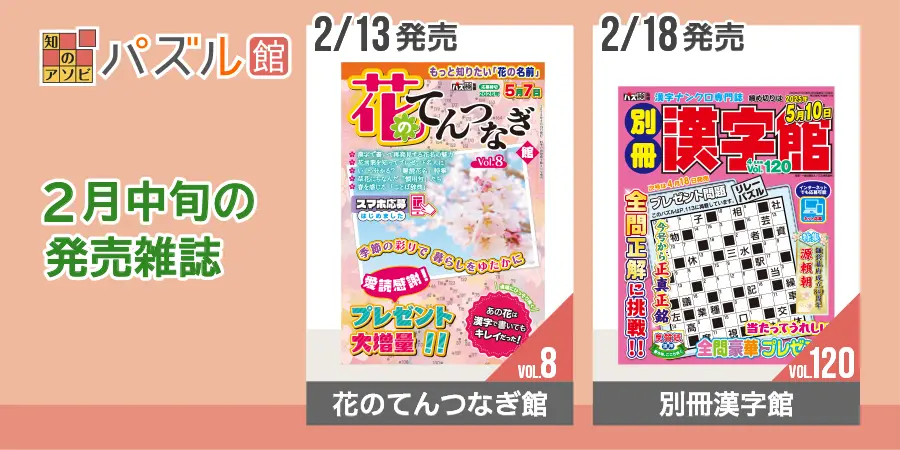 パズル館シリーズ2月中旬の発売雑誌