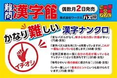 難問漢字館POP