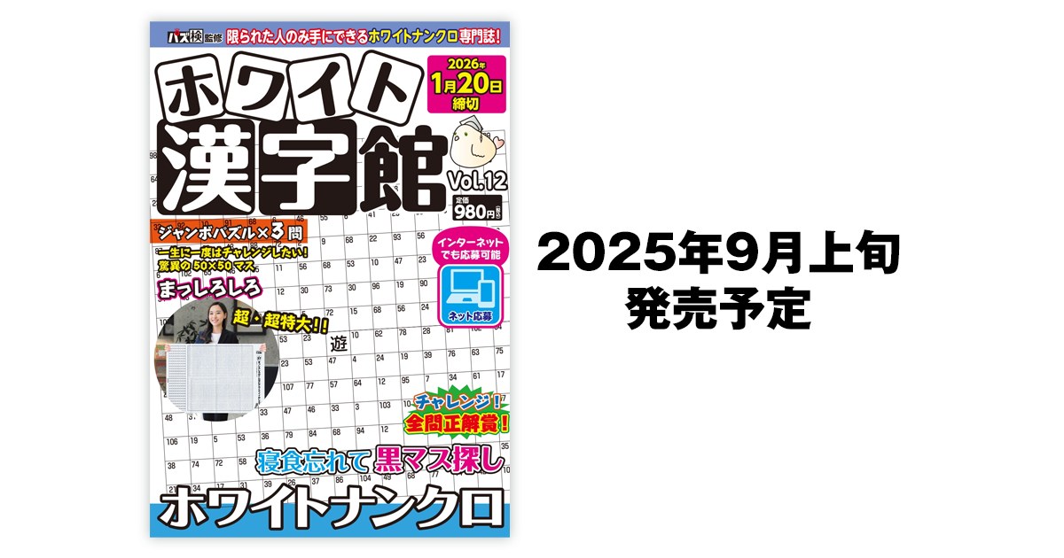 ホワイト漢字館 Vol.12 | ホワイトナンクロ専門誌
